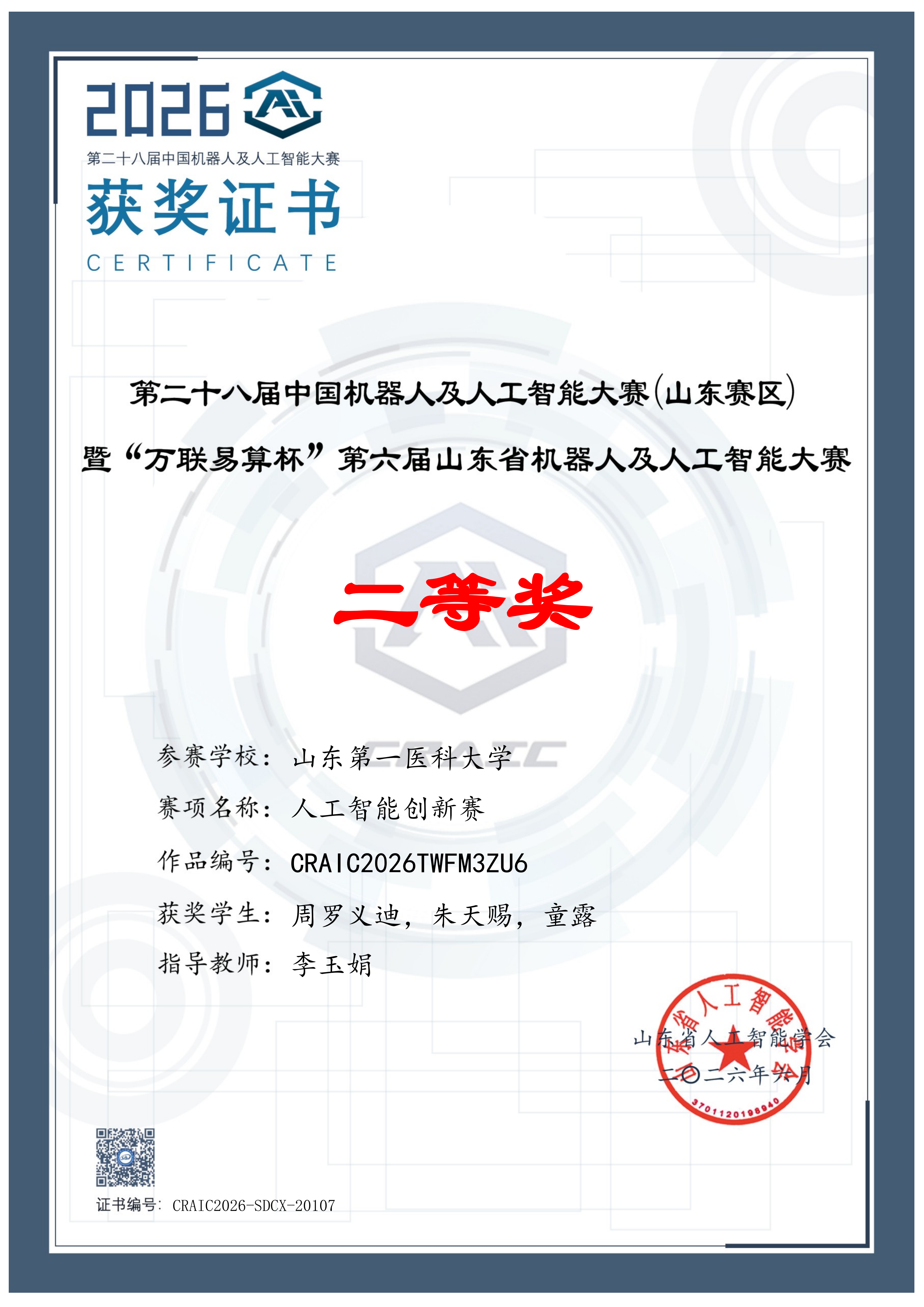 中国机器人及人工智能大赛省级二等奖 佐证材料