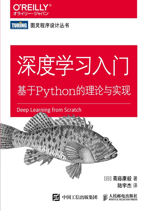 深度学习入门：基于Python的理论与实现（鱼书） 封面