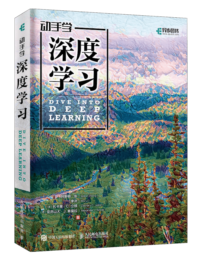 动手学：深度学习 封面