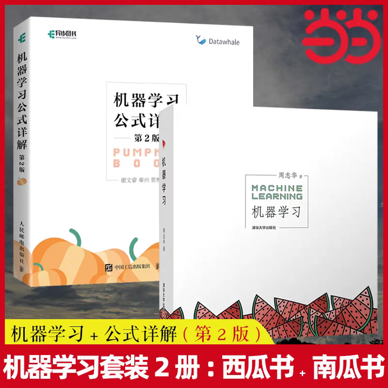 机器学习（西瓜书）与南瓜书 封面