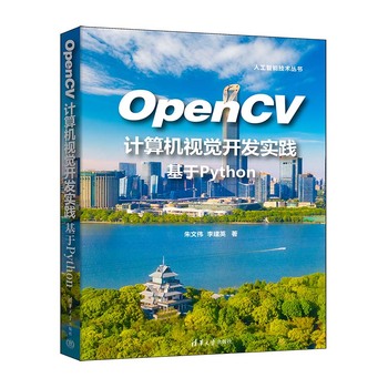 OpenCV计算机视觉开发实践：基于Python 封面