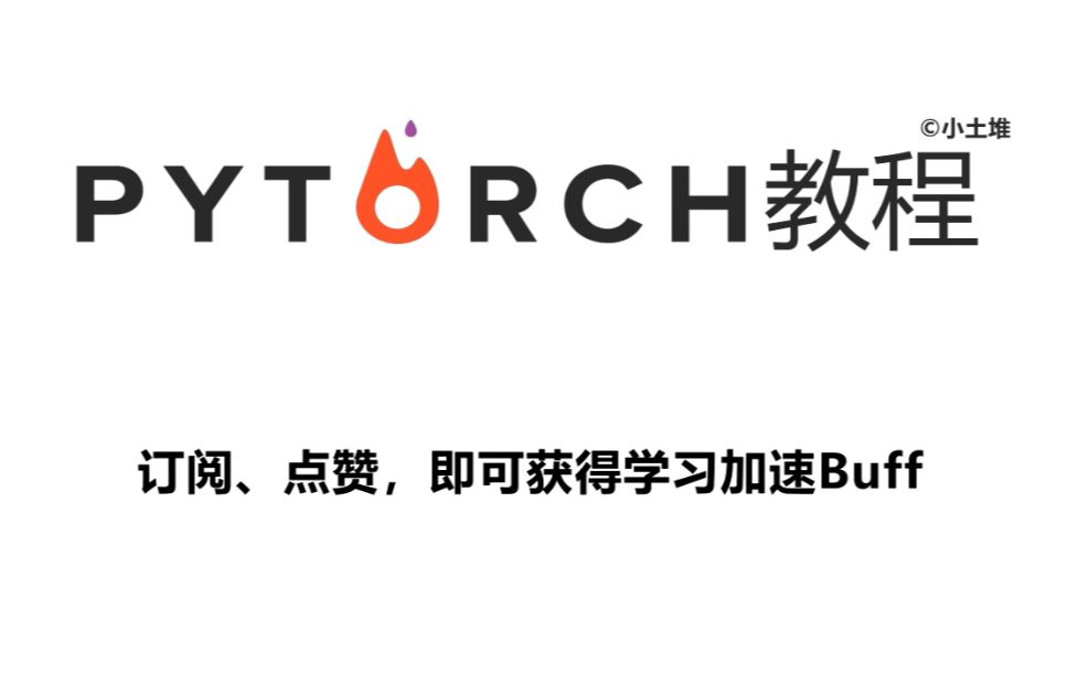 PyTorch深度学习快速入门教程（绝对通俗易懂！） 封面
